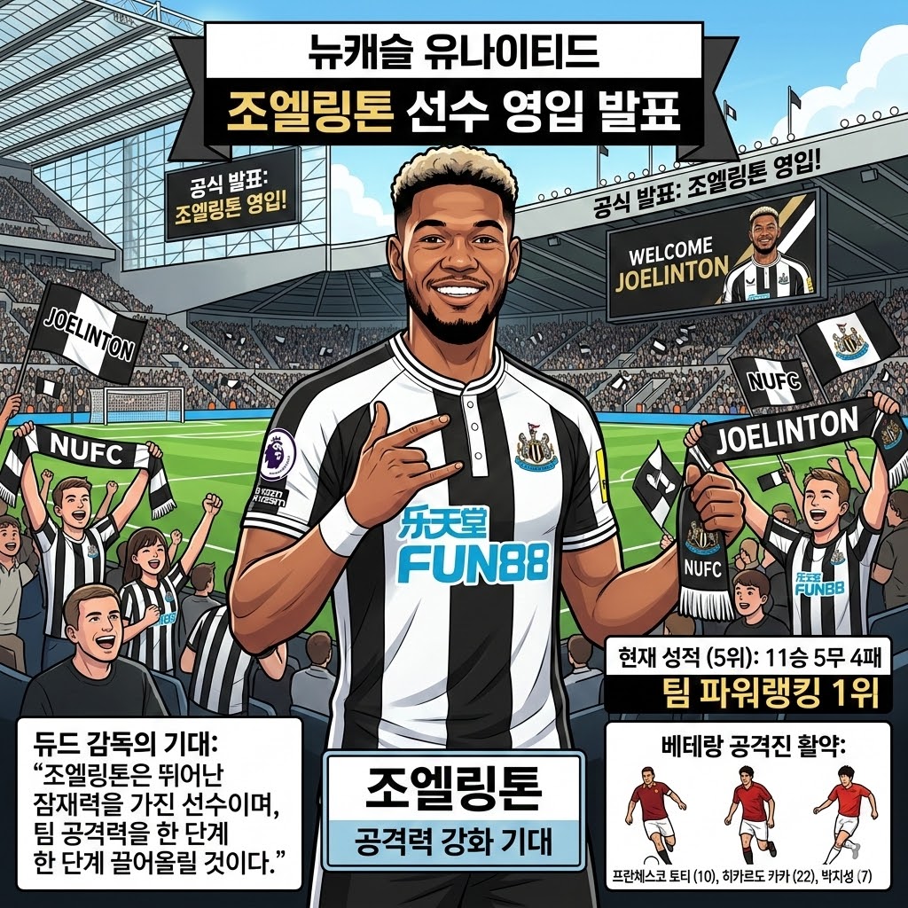 [속보] 뉴캐슬, 공격 강화! 조엘링톤 전격 합류